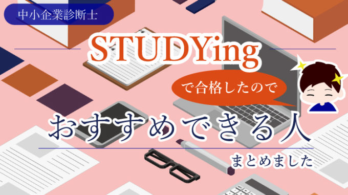 【これでストレート合格しました】中小企業診断士教材のスタディ 